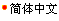 Simplified Chinese