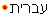 Hebrew