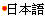 Japanese
