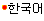 Korean
