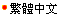 Traditional Chinese