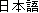 Japanese